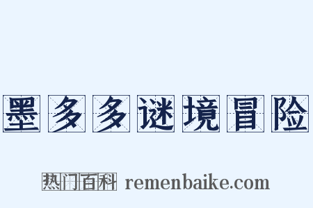 墨多多谜境冒险是什么意思的图片